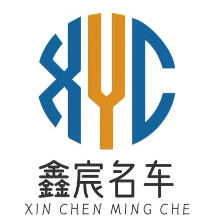 鑫宸名车