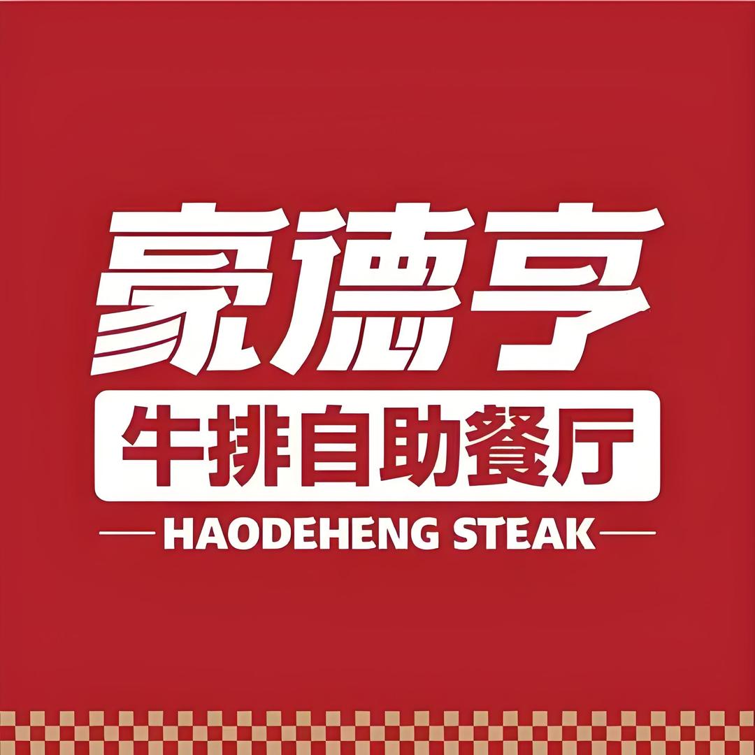 豪德亨牛排自助餐厅（建德恒太城M层）