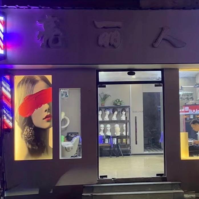 芦溪亮丽人生烫染假发店