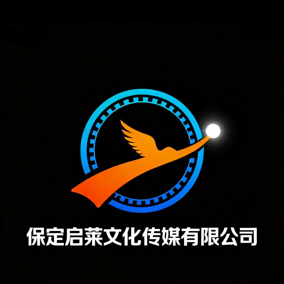 保定启莱文化传媒有限公司