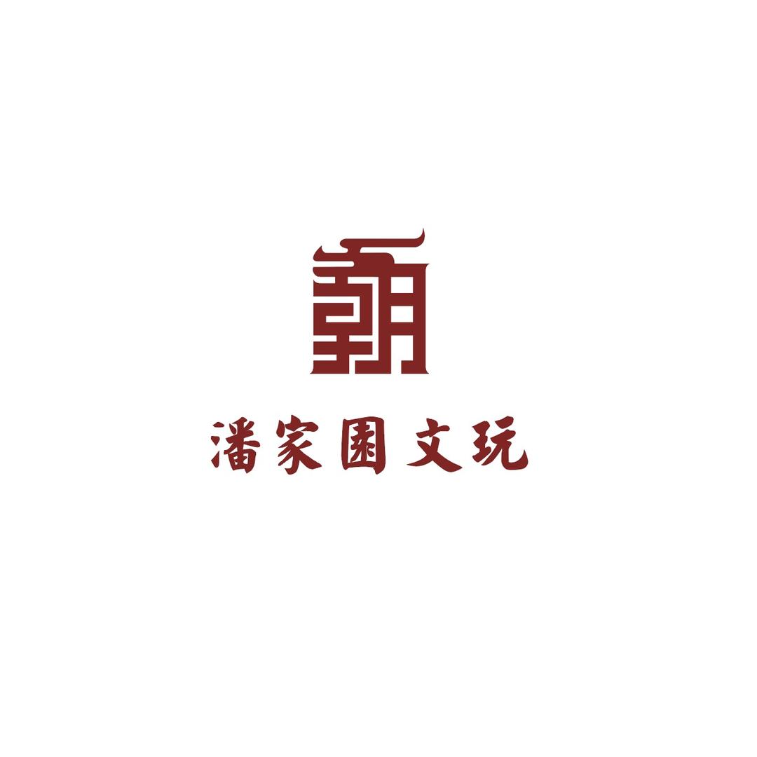 潘家园文玩