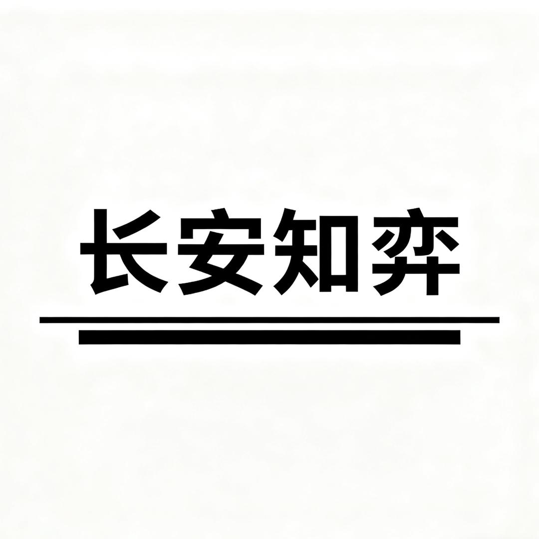 长安知弈