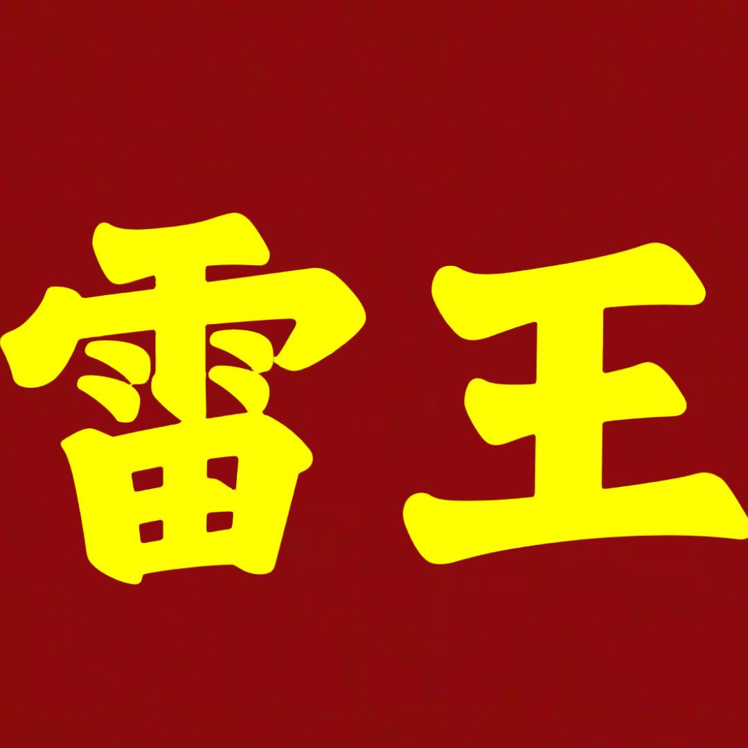 深圳雷王硅胶制品厂(硅胶哥)