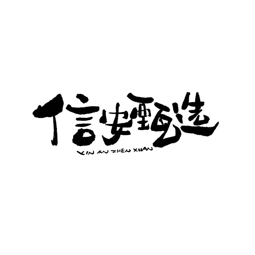 信安甄选
