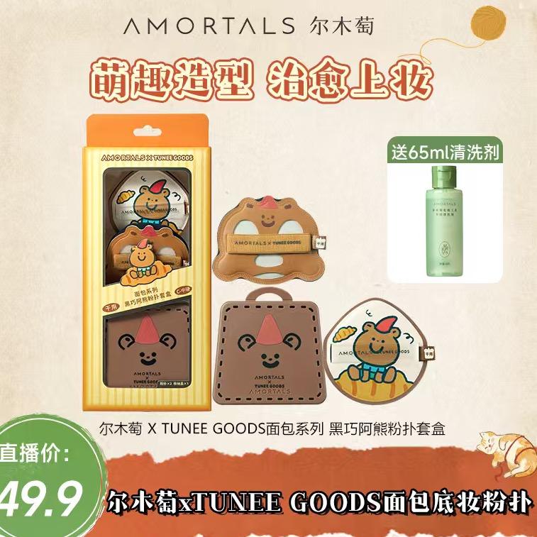 尔木萄小熊粉扑专场