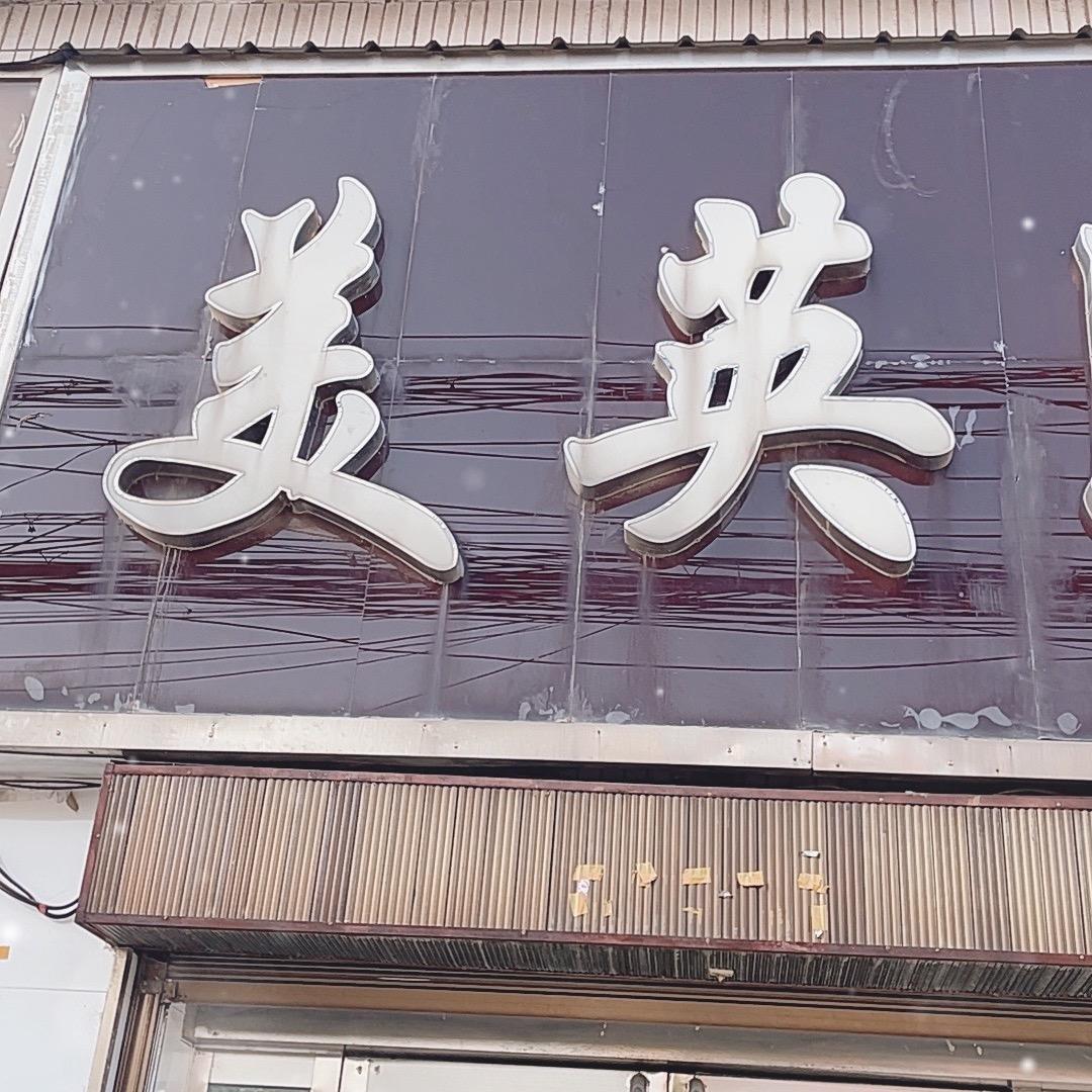 洧川美英