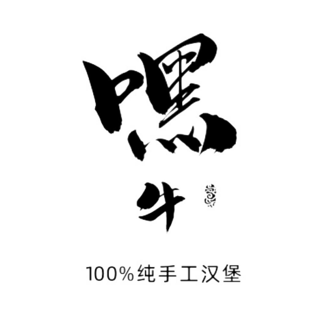 嘿牛100%纯手工汉堡