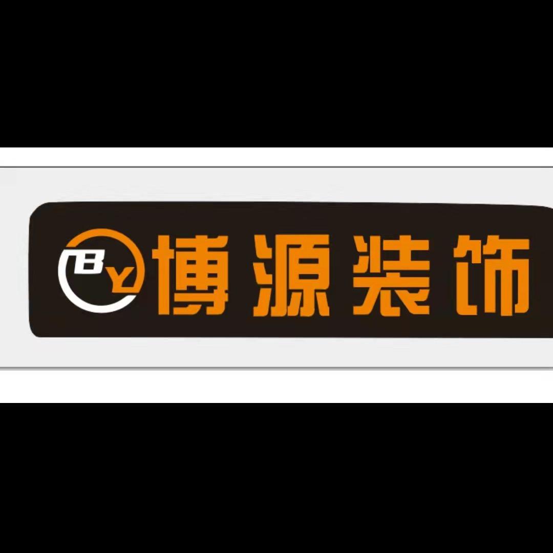 河南博源装饰工程有限公司