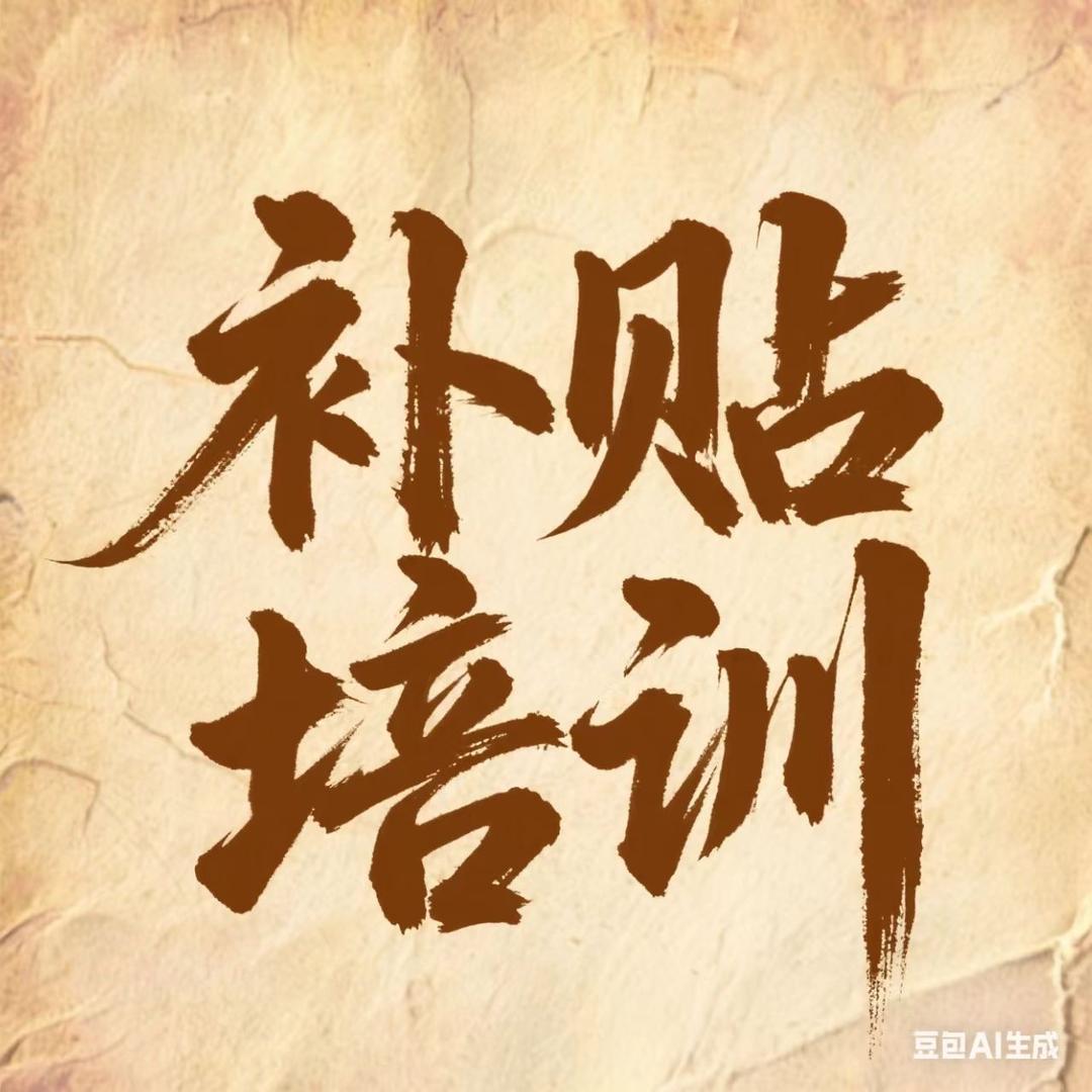 乌市人社补贴技能培训 静静