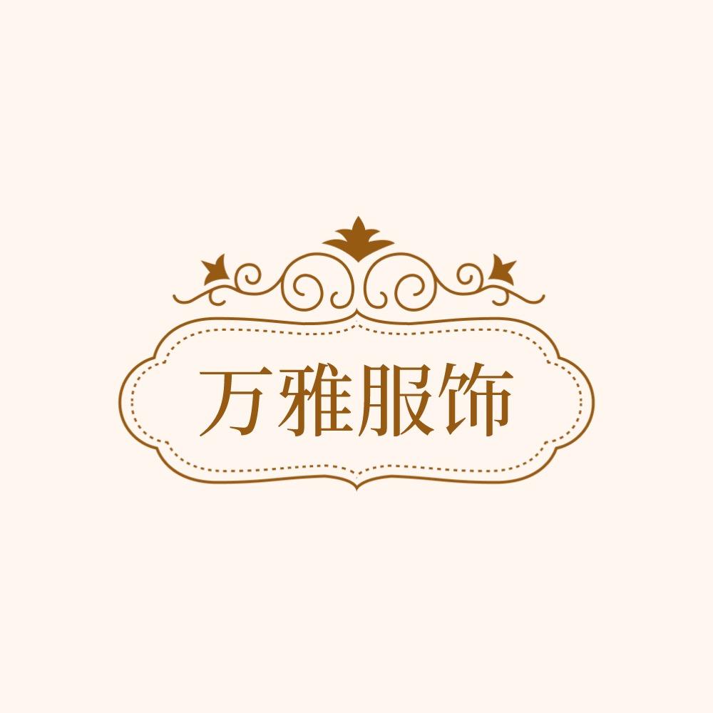 广东省万雅服饰