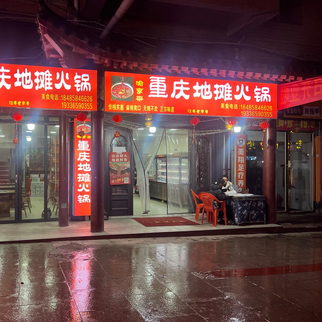 渝享来地摊火锅