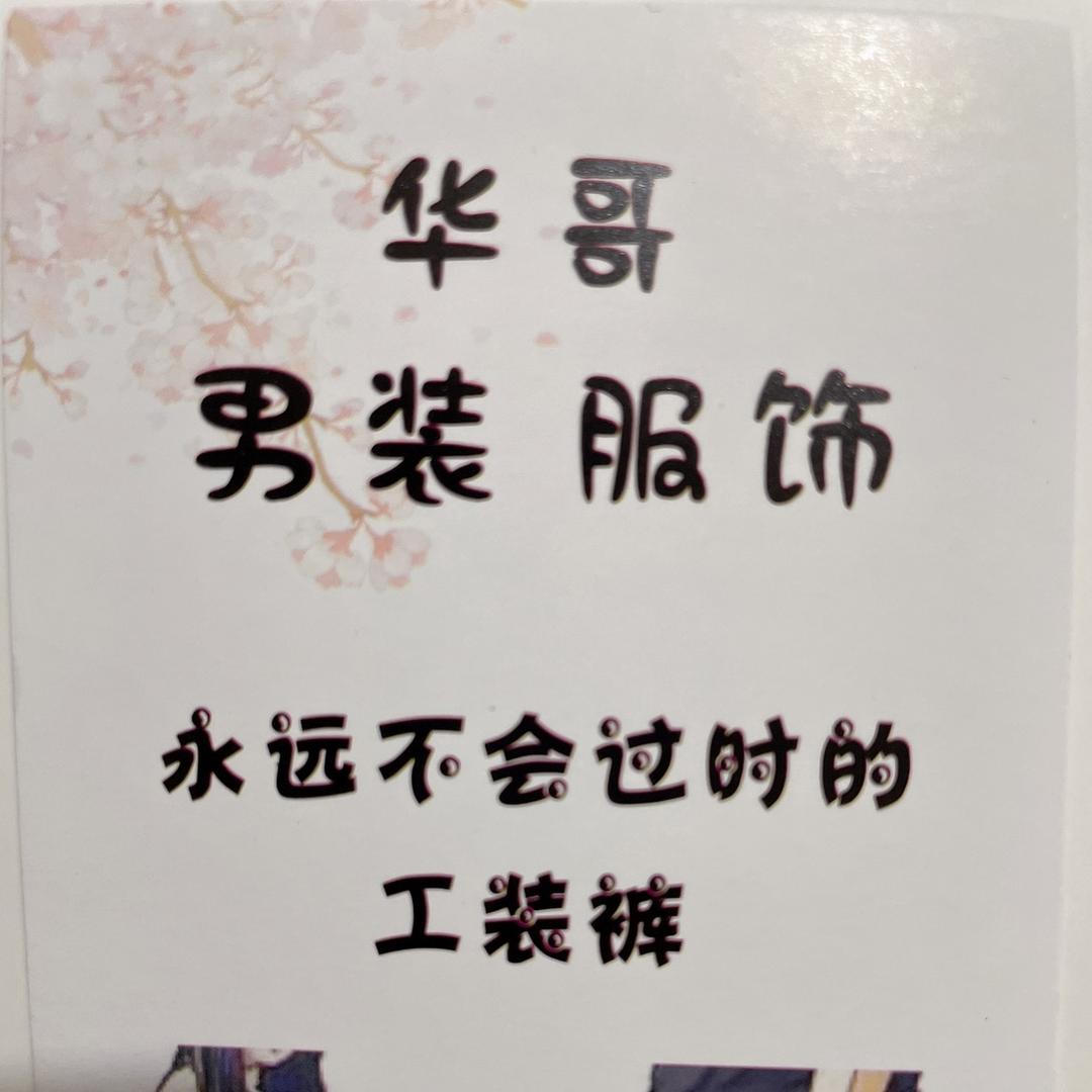 华哥男装