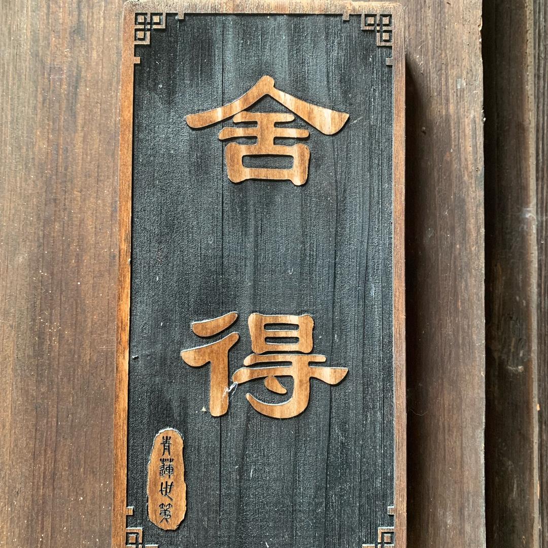 幸会，人间烟火