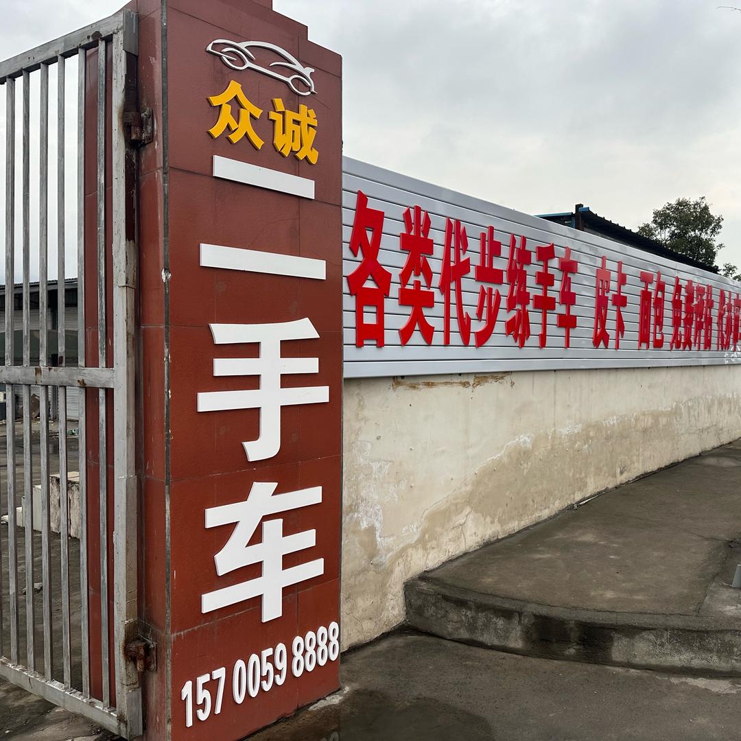 广元众诚二手车梁老师