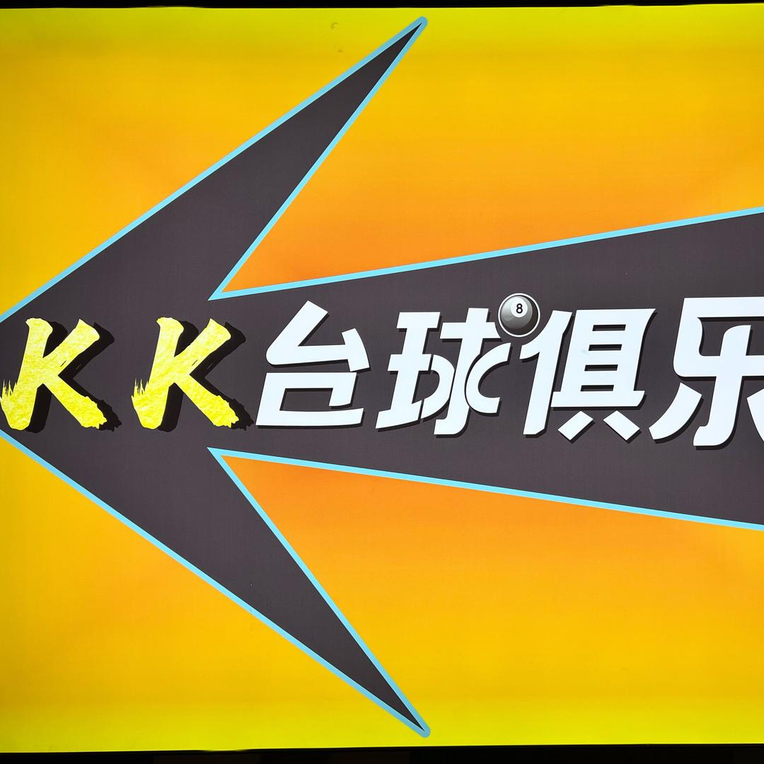KK台球俱乐部交大店官方号