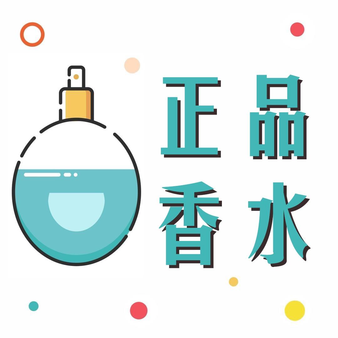 正品香水