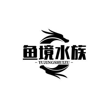 「鱼境水族」张有志