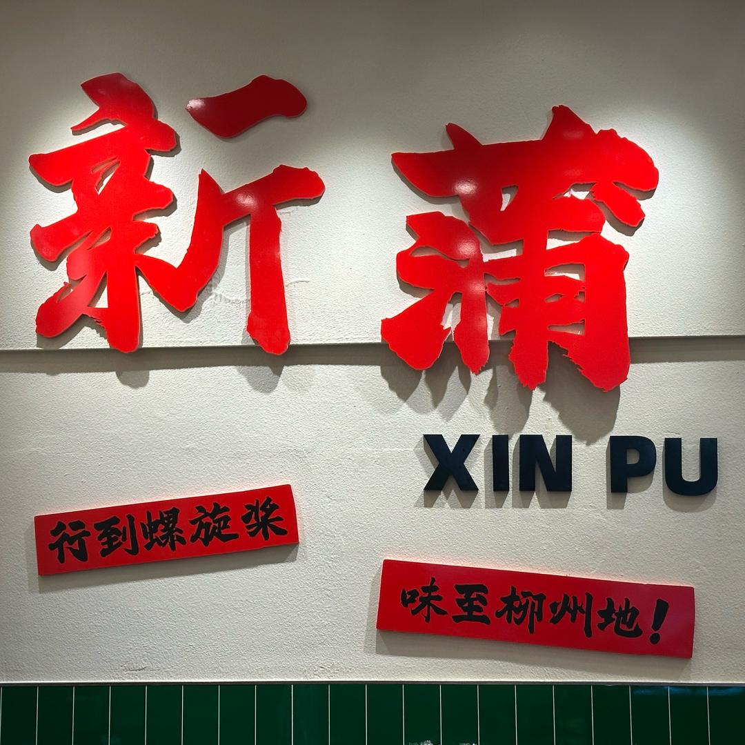 螺旋桨（医专新蒲校区店）