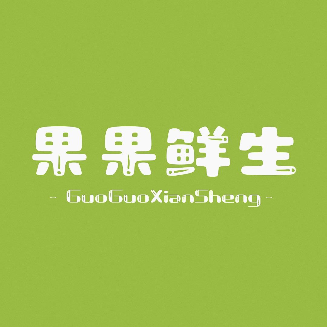果果鲜生农场