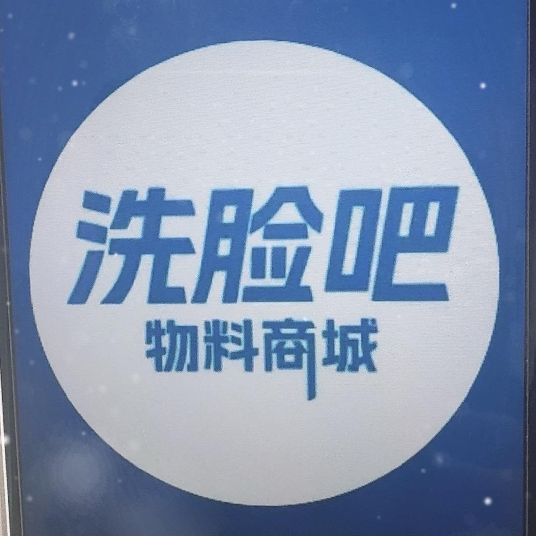 洗脸吧·物料商城