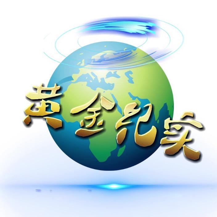 黄金纪实