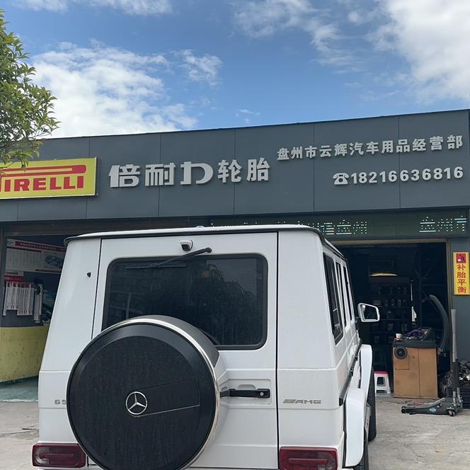 盘州云辉