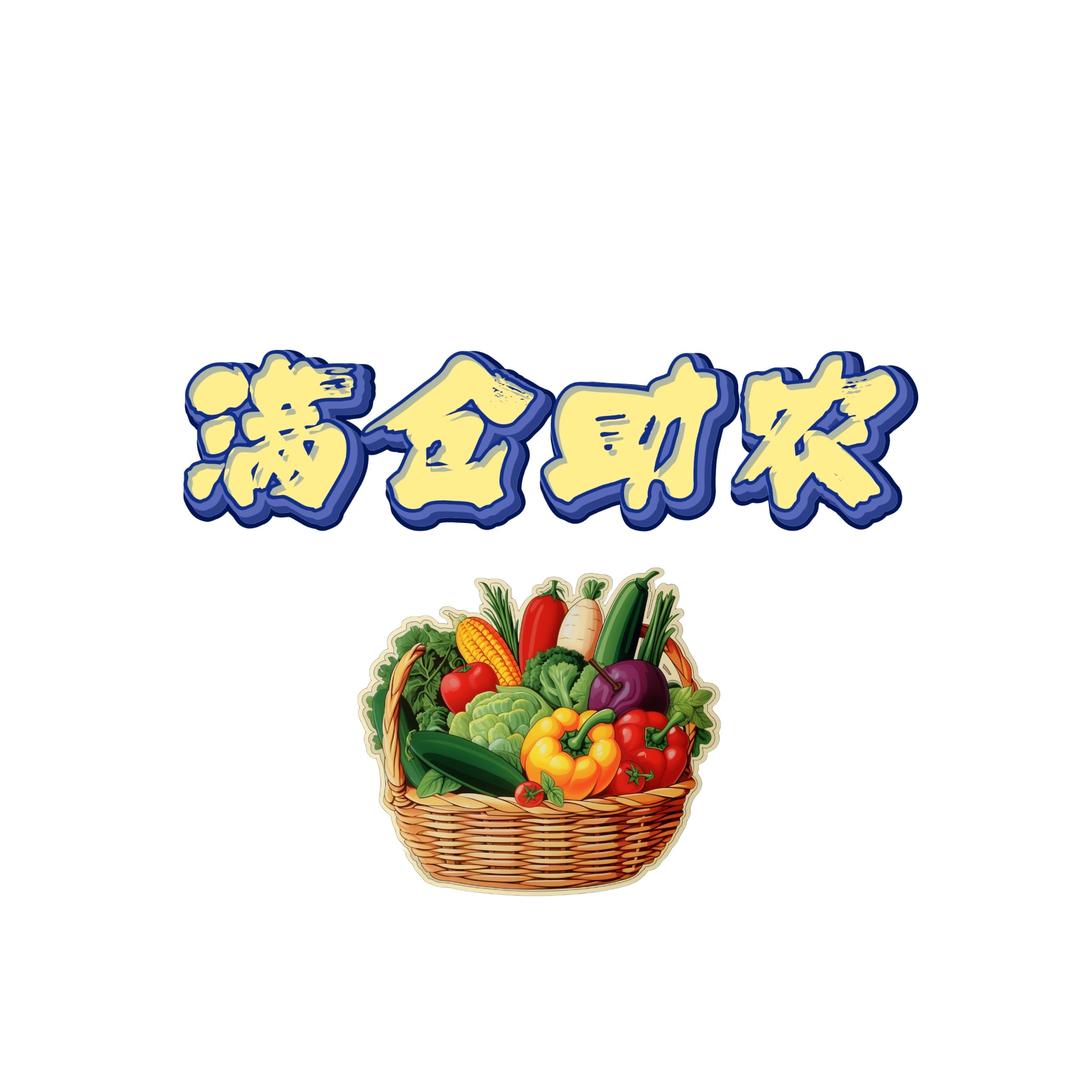 满仓助农