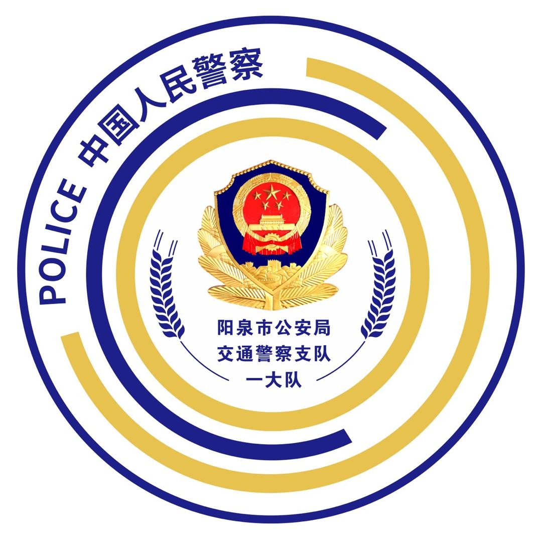 阳泉市交警一大队