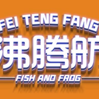 沸腾舫美蛙鲜鱼火锅