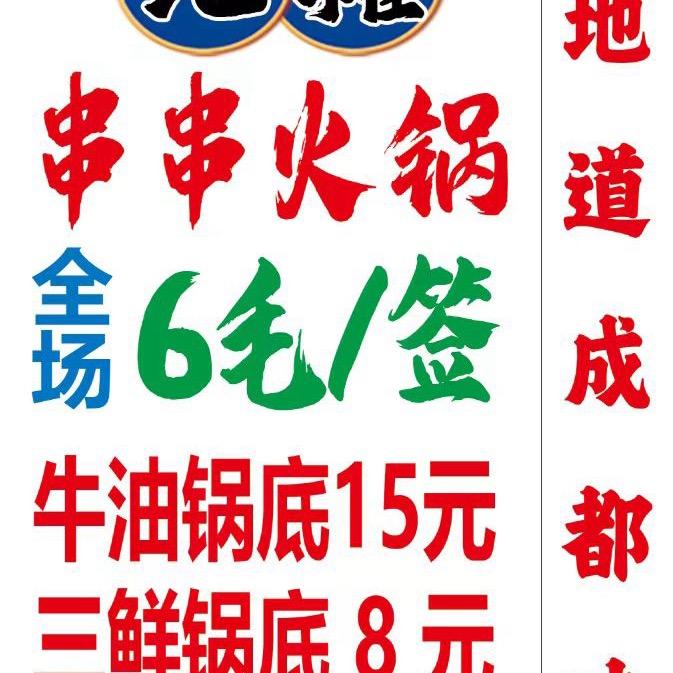 息县首家地摊串串火锅