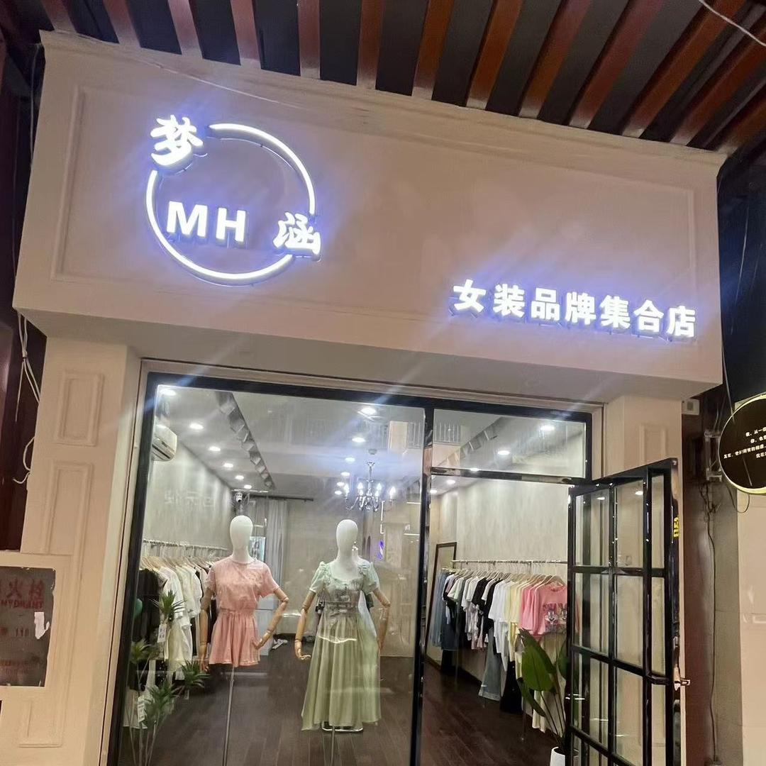 梦涵女装品牌集合店