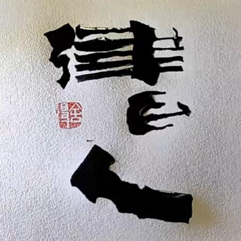 律巨人