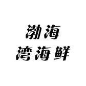 渤海湾海鲜青岛店