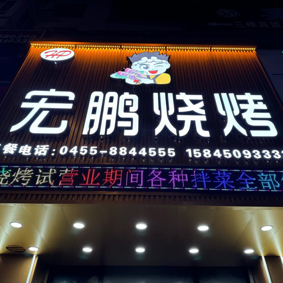 宏鹏烧烤