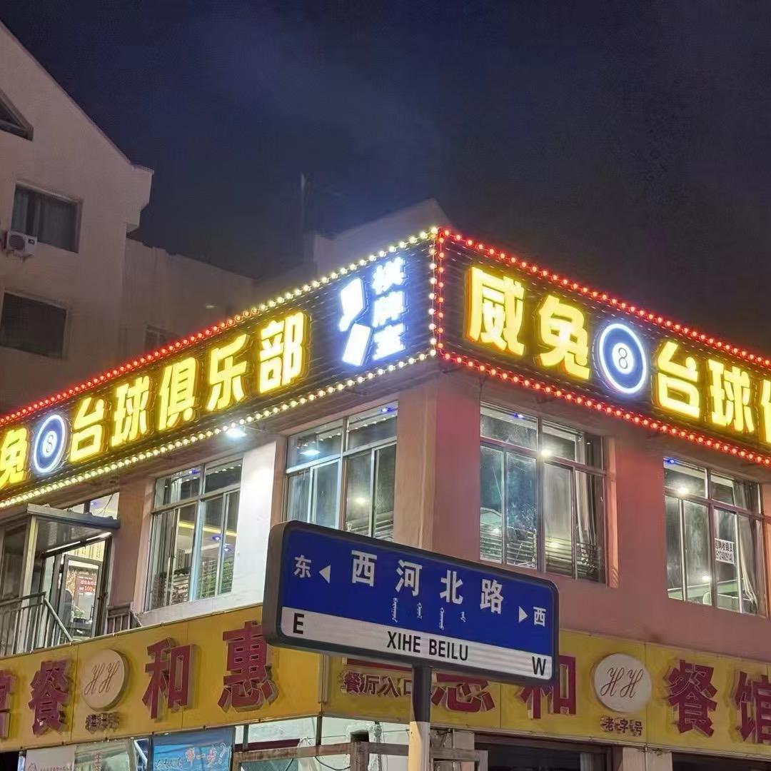 威兔台球俱乐部