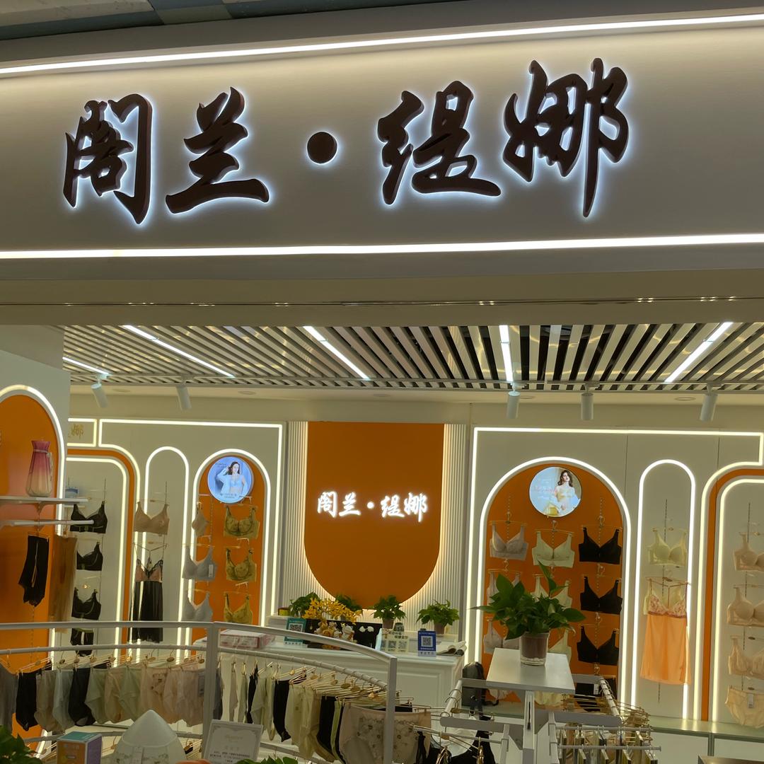 阁兰缇娜内衣小店