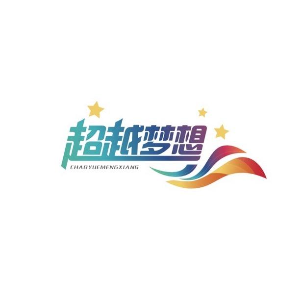 西双版纳超越梦想旅拍