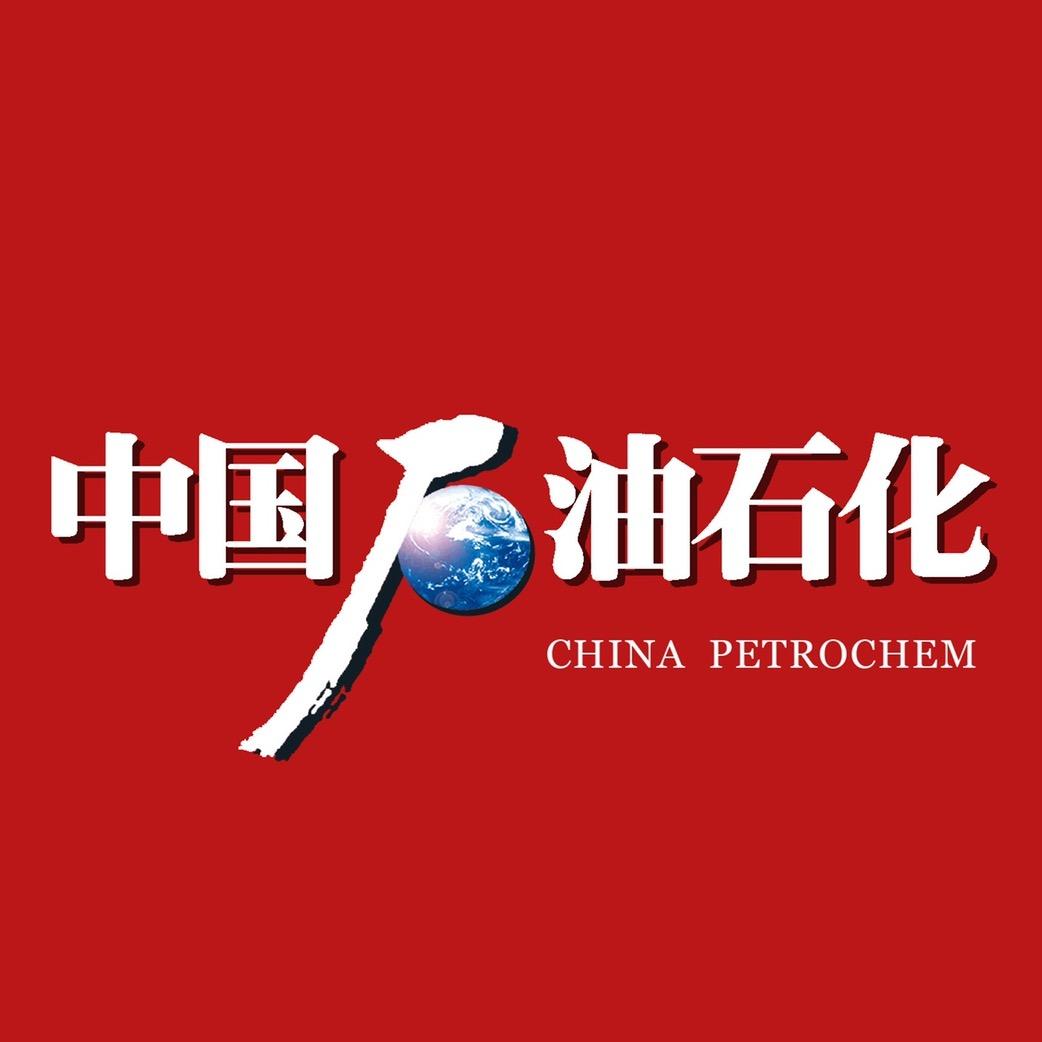 中国石油石化