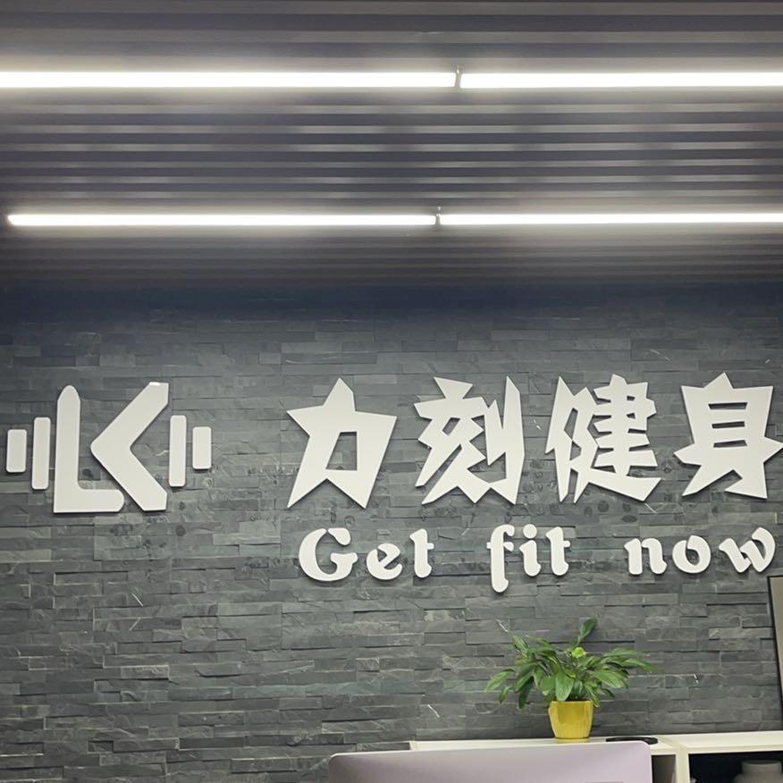 力刻健身俱乐部🏋️