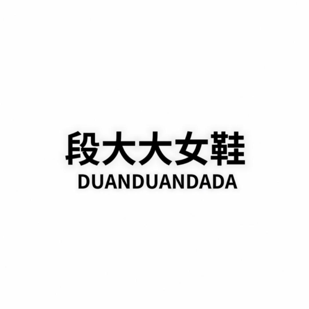 段大大女鞋