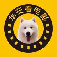 华安看电影