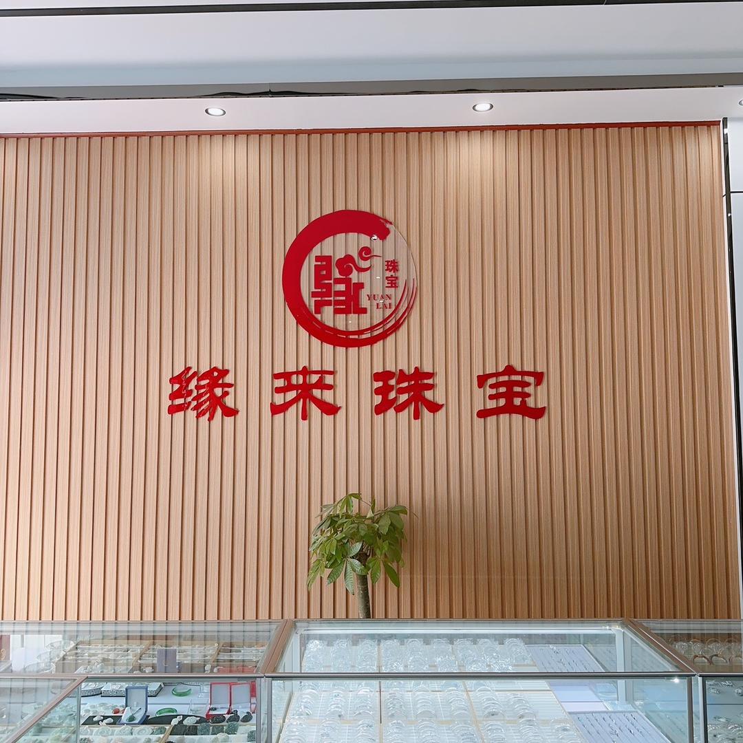 缘来饰你银饰品授权
