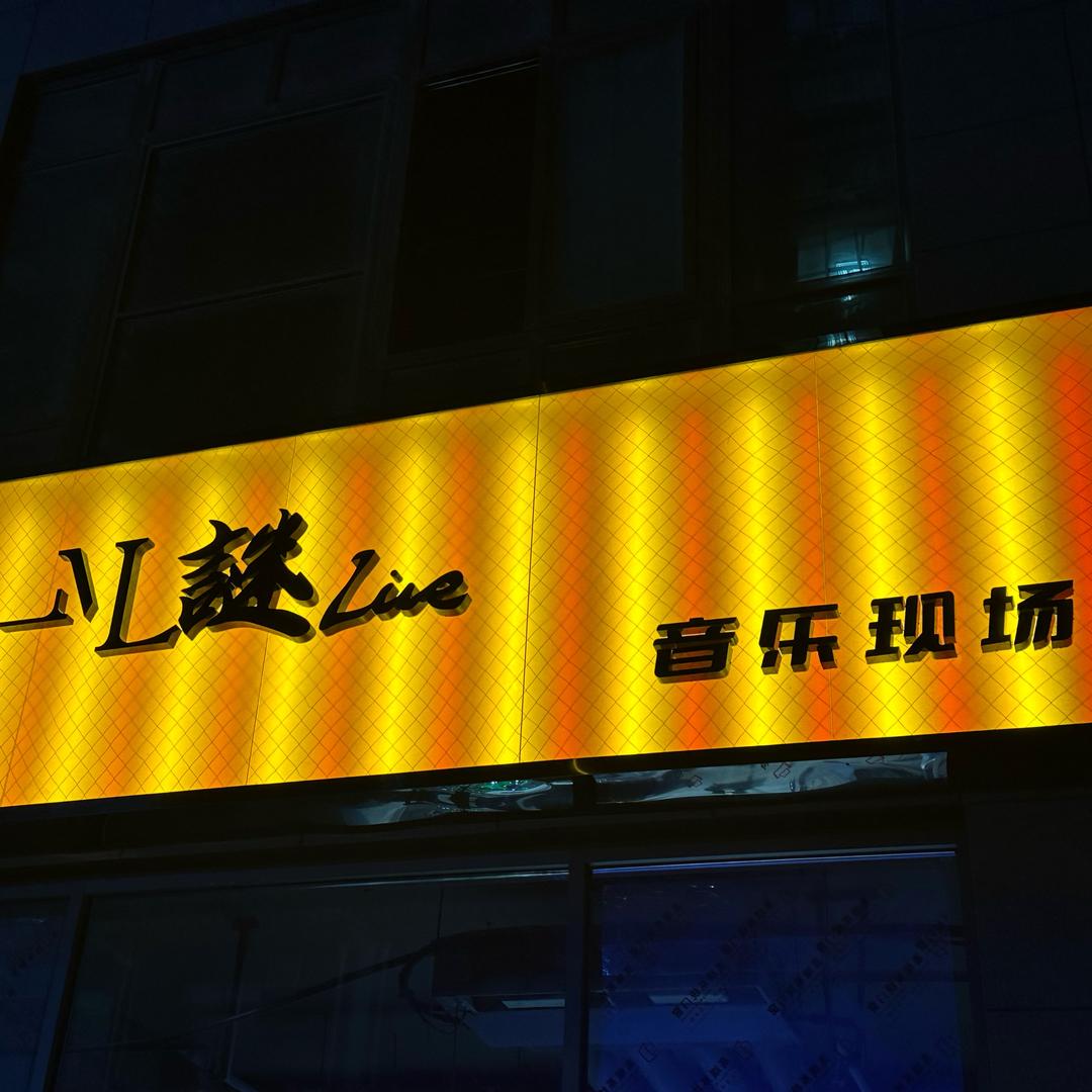 謎Live Bar·音乐现场