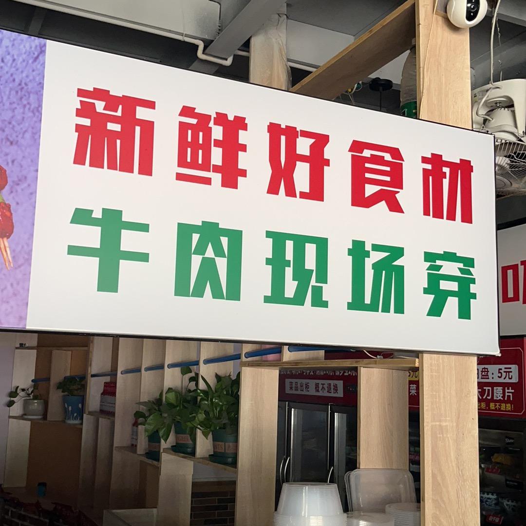 大邑县签里飘香小郡肝牛肉串串