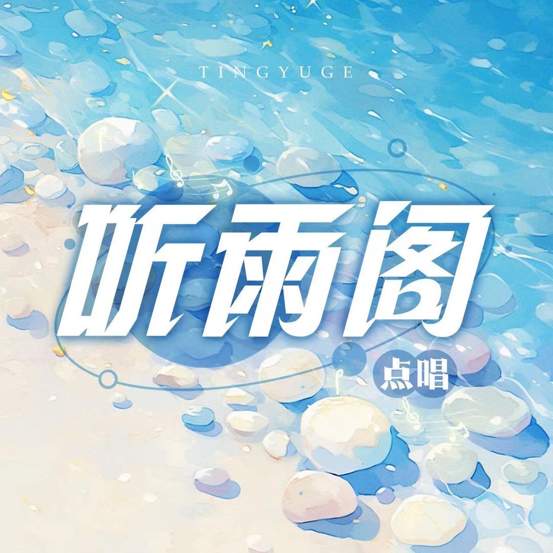 听雨阁🫧新厅开业