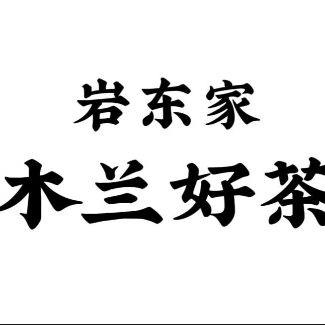 木兰好茶