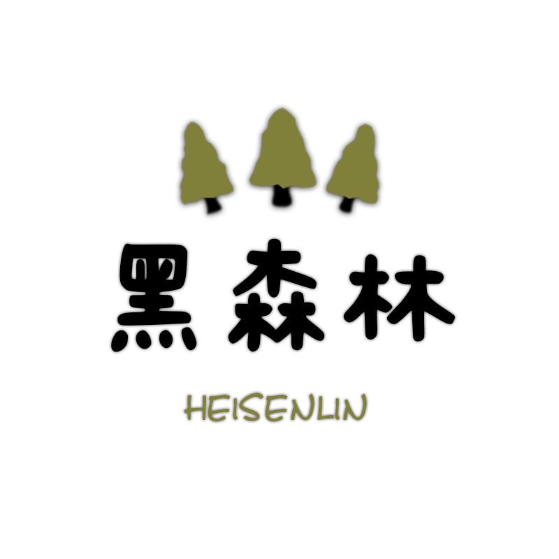 黑森林（炎陵县一中店）