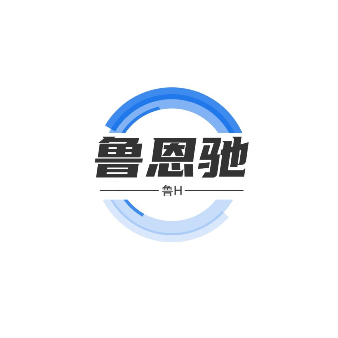鲁恩驰 新旧二手货车