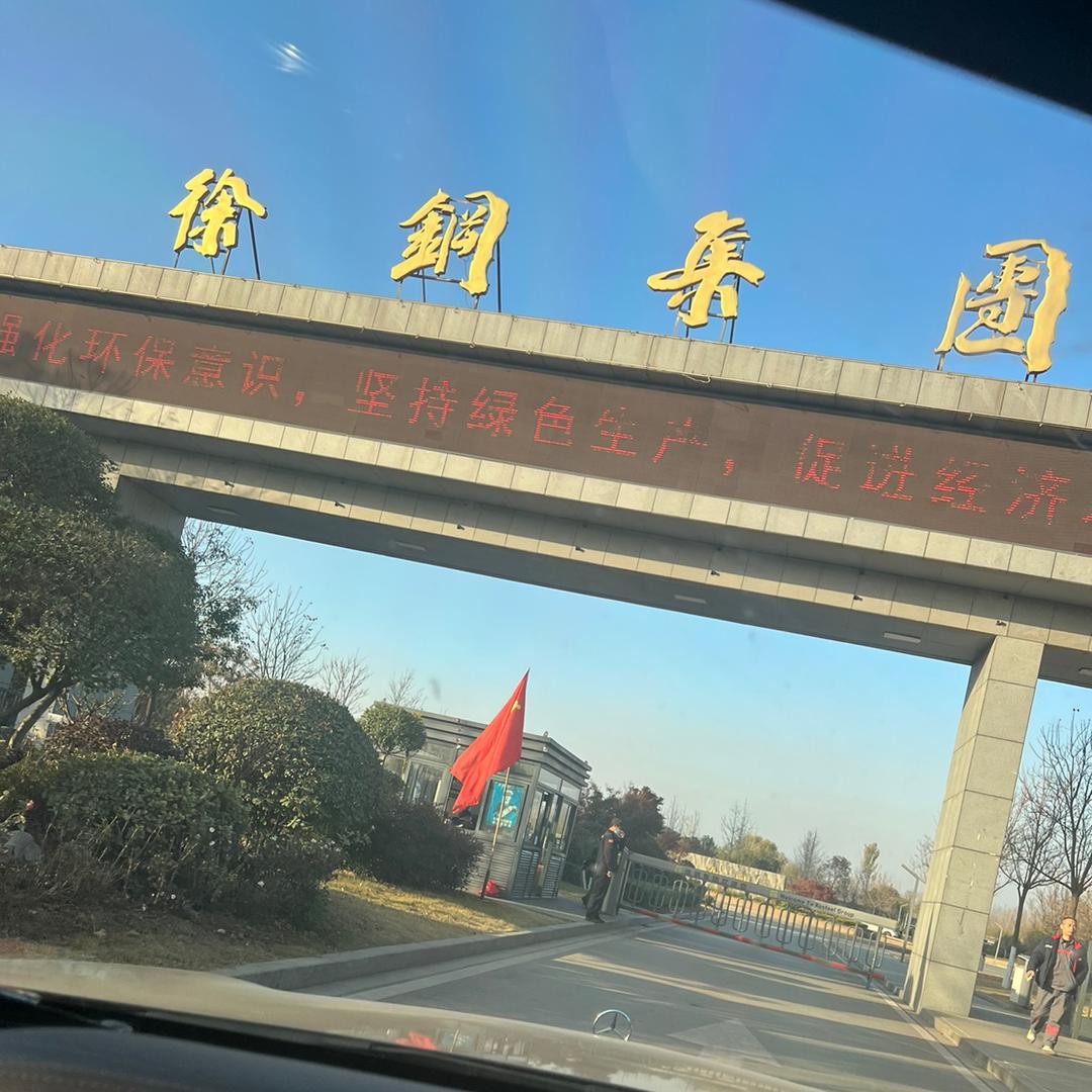 徐州钢厂（废钢采购中心）黄埔再生