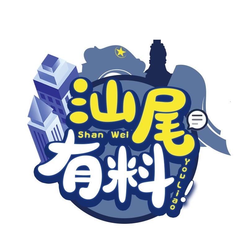 汕尾有料